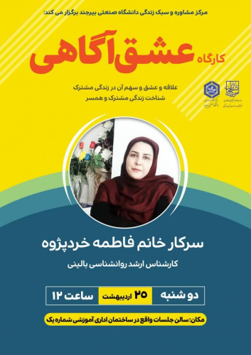 کارگاه آموزشی عشق آگاهی