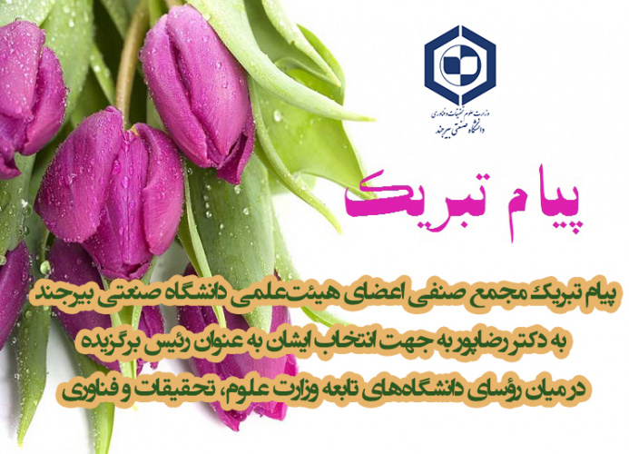 پیام تبریک مجمع صنفی اعضای‌ هیئت‌علمی دانشگاه صنعتی بیرجند به دکتر رضاپور به جهت انتخاب ایشان به عنوان رئیس برگزیده در میان رؤسای دانشگاه‌های تابعه وزارت علوم، تحقیقات و فناوری