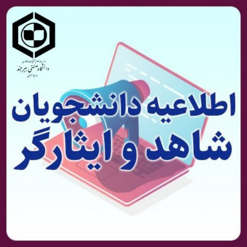 چهارمین المپیاد فرهنگی ورزشی دانشجویان پسر و دختر شاهد و ایثارگر