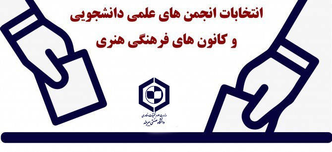 انتخابات کانون‌های فرهنگی، اجتماعی، هنری و انجمن‌های علمی دانشجویی