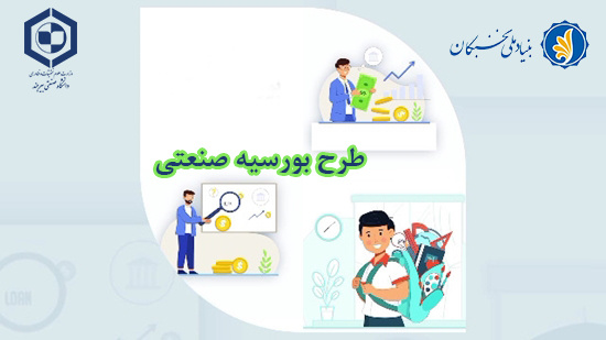 معرفی طرح بورسیه صنعتی بنیاد ملی نخبگان