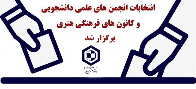 حضور پرشور دانشجویان در انتخابات انجمن‌های علمی و کانون‌های فرهنگی، اجتماعی، دینی و هنری