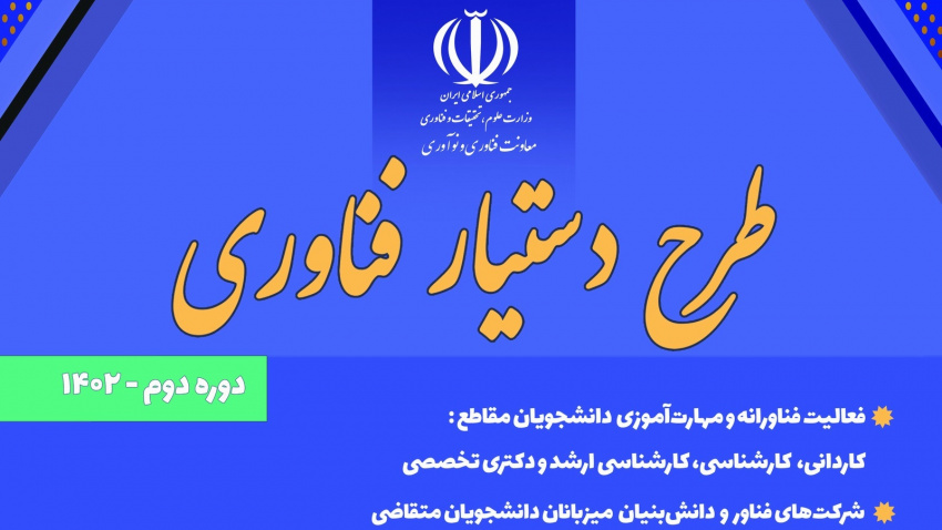 انیمیشن دوره دوم طرح دستیار فناوری