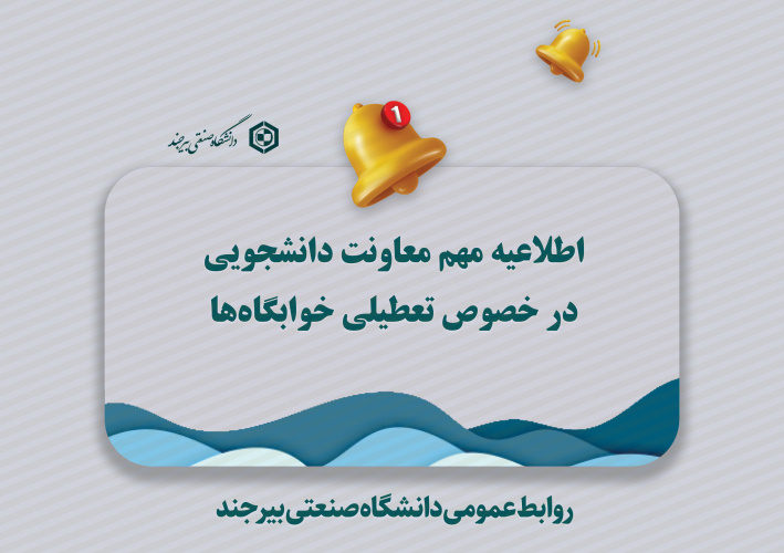 اطلاعیه مهم معاونت دانشجویی در خصوص تعطیلی خوابگاه‌ها