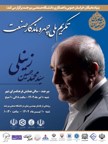 تکریم ملی چهره ماندگار صنعت "سید محمد حسین زینلی"