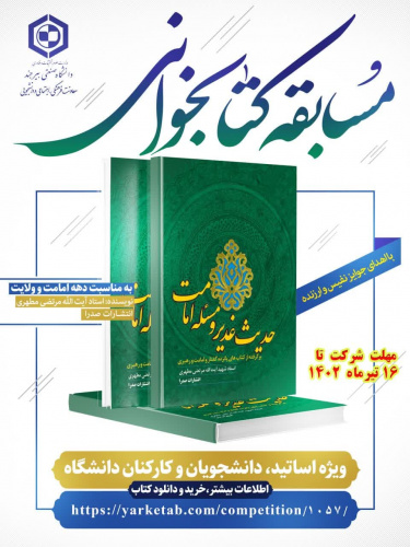 مسابقه کتابخوانی با موضوع "حدیث غدیر و مسئله امامت"