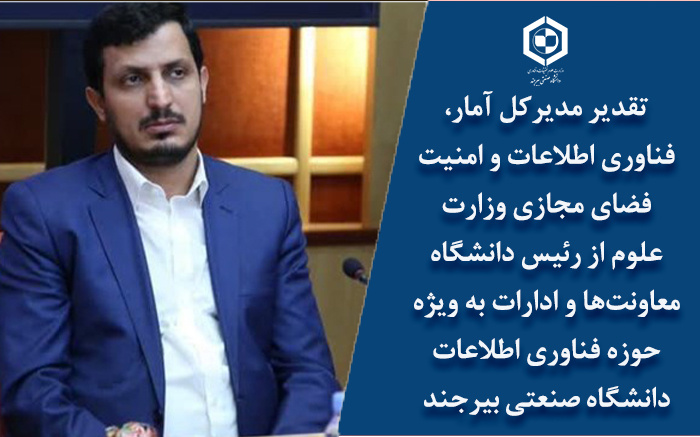 تقدیر مدیرکل آمار، فناوری اطلاعات و امنیت فضای مجازی وزارت علوم از رئیس دانشگاه معاونت‌ها و ادارات به‌ویژه حوزه فناوری اطلاعات دانشگاه صنعتی بیرجند