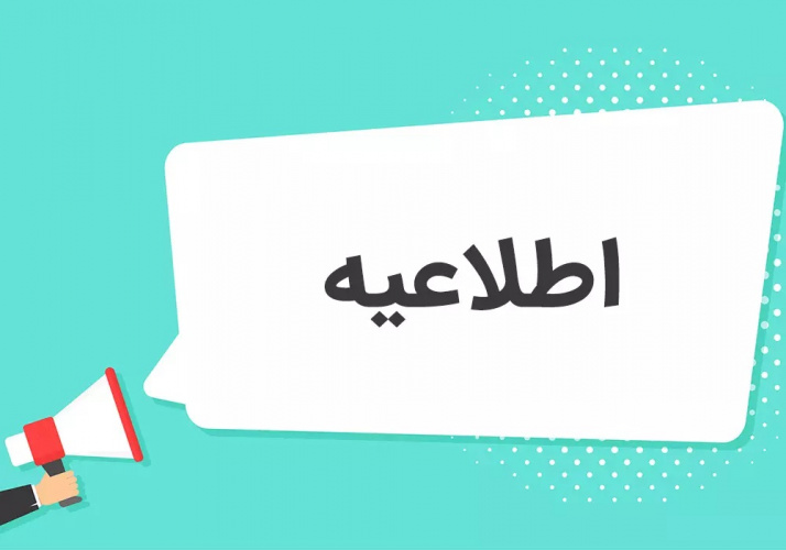 اطلاعیه مهم امور مشمولین (دانشجویان ورودی ۹۷)