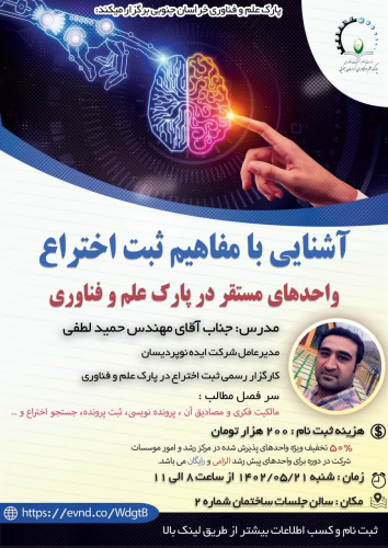 کارگاه آموزشی آشنایی با مفاهیم ثبت اختراع
