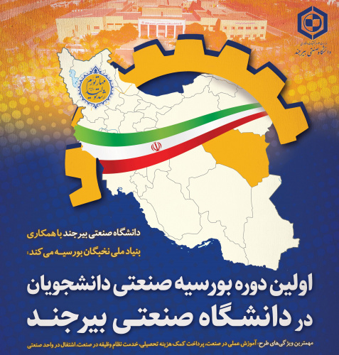 اولین دوره بورسیه صنعتی دانشجویان در دانشگاه صنعتی بیرجند
