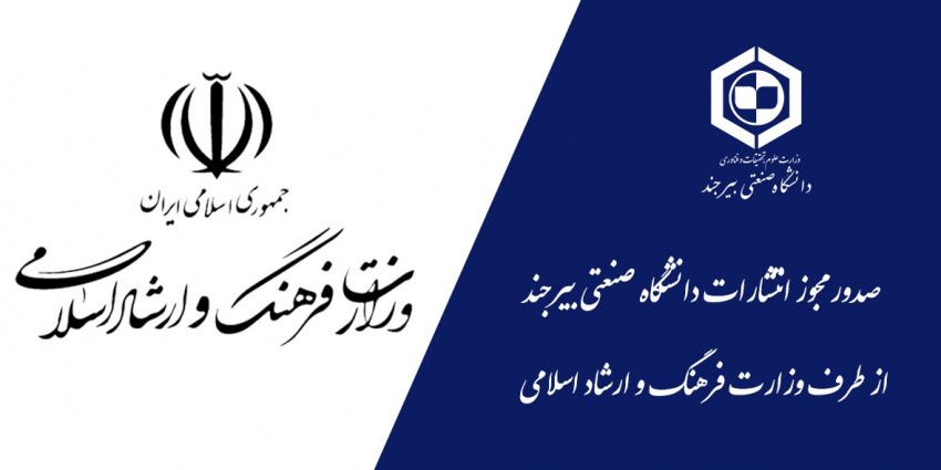 صدور مجوز انتشارات دانشگاه صنعتی بیرجند از طرف وزارت فرهنگ و ارشاد اسلامی