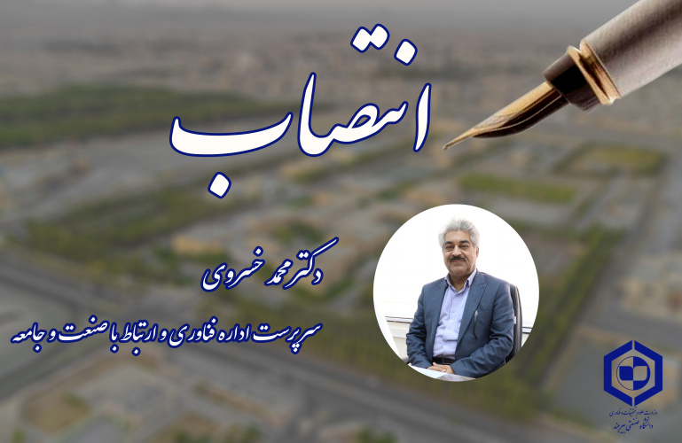 انتصاب سرپرست اداره فناوری و ارتباط با صنعت و جامعه دانشگاه