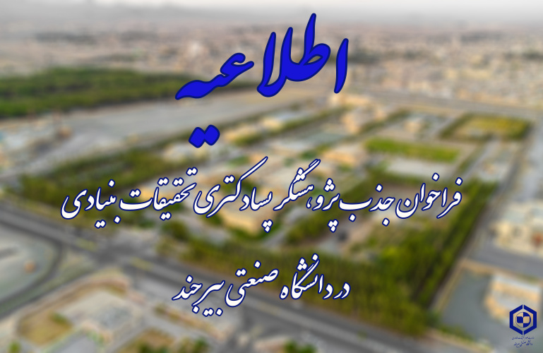 فراخوان جذب پژوهشگر پسادکتری تحقیقات بنیادی در دانشگاه صنعتی بیرجند