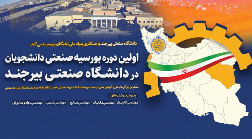 فیلم معرفی اولین دوره بورسیه صنعتی دانشجویان در دانشگاه صنعتی بیرجند