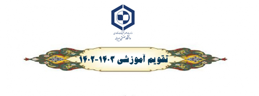 تقویم  جدید آموزشی سال تحصیلی ۱۴۰۲-۱۴۰۳