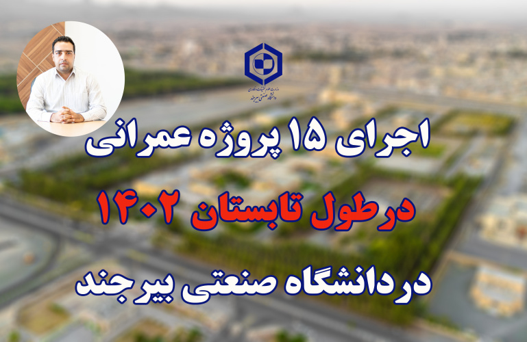 اجرای ۱۵ پروژه عمرانی در تابستان ۱۴۰۲ در دانشگاه صنعتی بیرجند
