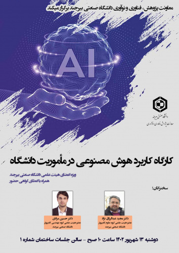 کارگاه کاربرد هوش مصنوعی در مأموریت دانشگاه