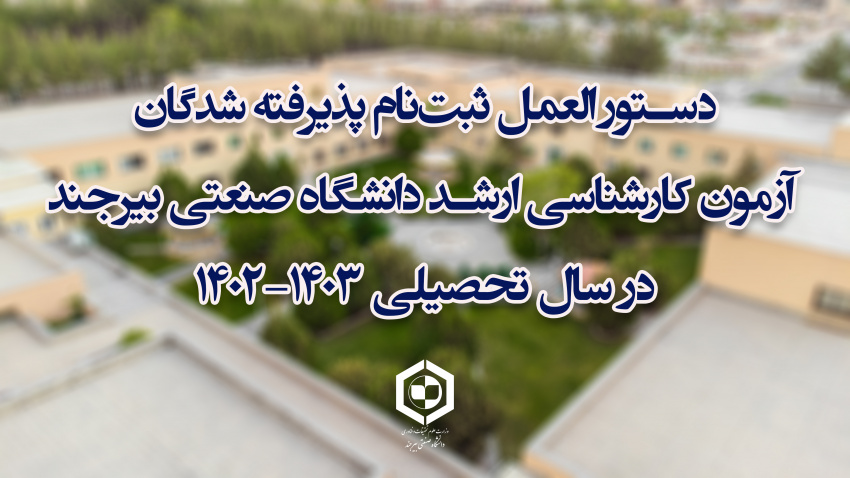 دستور العمل ثبت‌نام پذیرفته شدگان آزمون کارشناسی ارشد دانشگاه صنعتی بیرجند