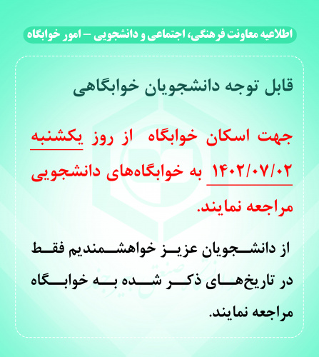 اطلاعیه مهم -  در خصوص زمان مراجعه به خوابگاه‌های دانشجویی توجه