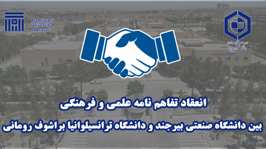 انعقاد تفاهم‌نامه علمی‌ و فرهنگی  بین دانشگاه صنعتی بیرجند و دانشگاه‌ ترانسیلوانیا براشوف رومانی
