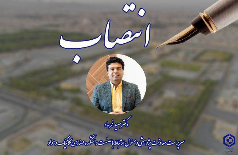 انتصاب سرپرست معاونت پژوهشی و مسئول ارتباط با صنعت دانشکده مهندسی مکانیک و مواد دانشگاه