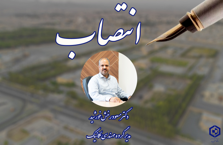 انتصاب مدیرگروه مهندسی مکانیک دانشگاه