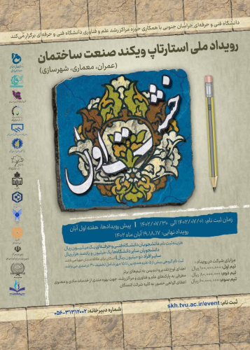 رویداد ملی استارتاپ ویکند صنعت ساختمان (خشت اول)