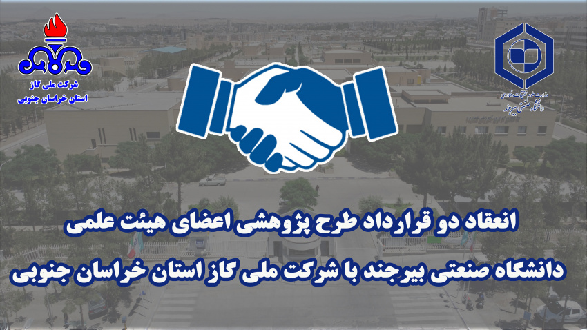 انعقاد دو قرارداد طرح پژوهشی اعضای هیئت علمی دانشگاه صنعتی بیرجند با شرکت گاز استان خراسان جنوبی