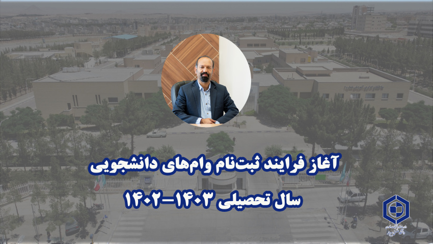 آغاز فرایند ثبت‌نام وام‌های دانشجویی سال تحصیلی ۱۴۰۳-۱۴۰۲
