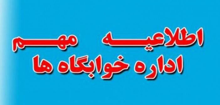 اطلاعیه مهم امور خوابگاه‌ها