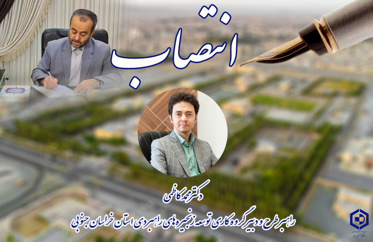 انتصاب عضو هیئت‌علمی دانشگاه صنعتی بیرجند به‌عنوان راهبر طرح و دبیر گروه کاری توسعه زنجیره‌های راهبردی استان خراسان جنوبی
