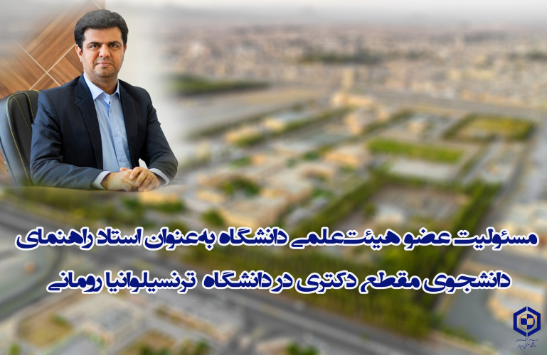 مسئولیت عضو هیئت‌علمی دانشگاه به‌عنوان استاد راهنمای دانشجوی مقطع دکتری در دانشگاه‌  ترنسیلوانیا رومانی