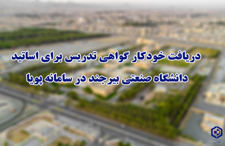 دریافت خودکار گواهی تدریس برای اساتید