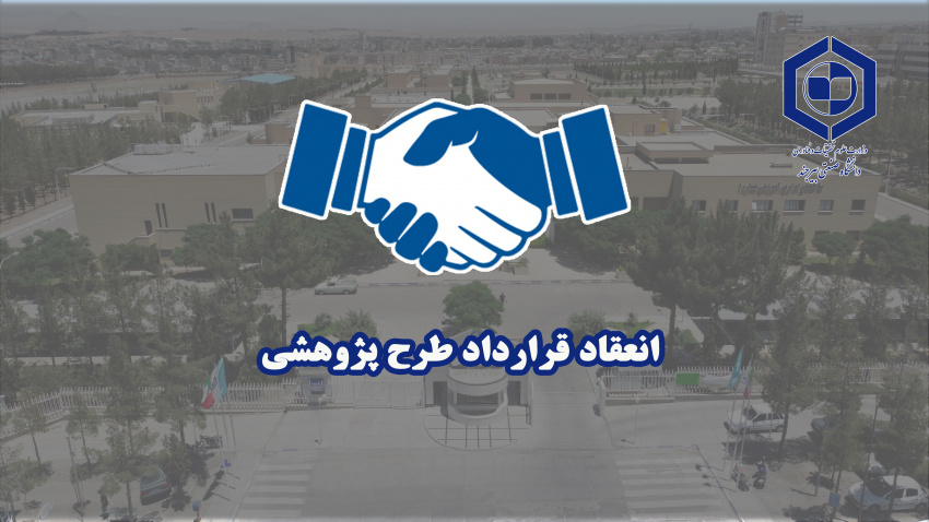 انعقاد قرارداد طرح پژوهشی عضو هیئت‌علمی دانشگاه صنعتی بیرجند با شرکت تولیدی شیمیایی کلران