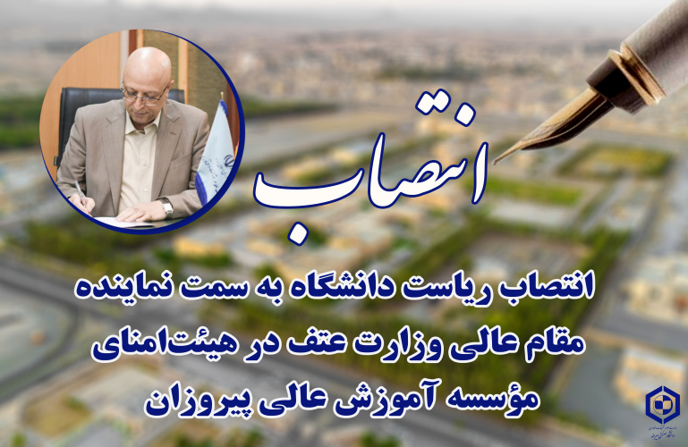 انتصاب ریاست دانشگاه به سمت نماینده مقام عالی وزارت عتف در هیئت‌امنای مؤسسه آموزش عالی پیروزان