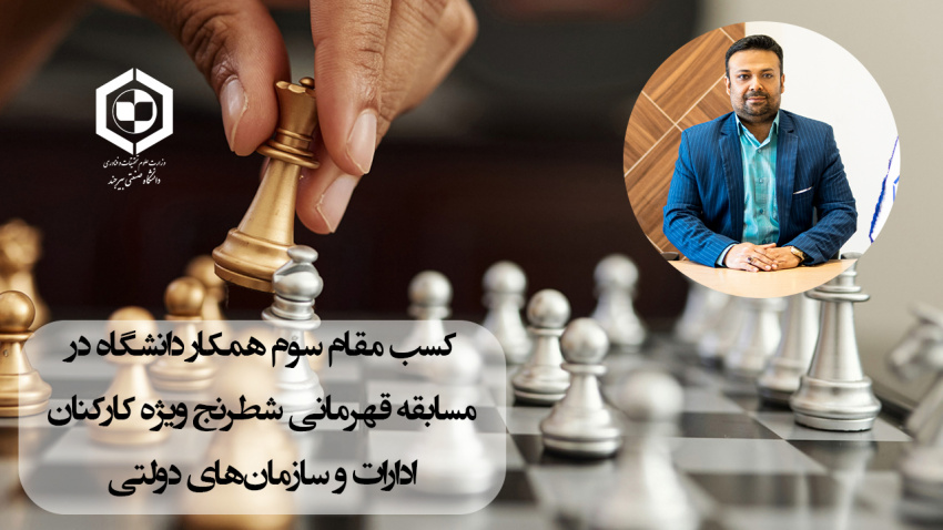 کسب مقام سوم همکار دانشگاه در مسابقه قهرمانی شطرنج ویژه کارکنان ادارات و سازمان‌های دولتی استان خراسان جنوبی