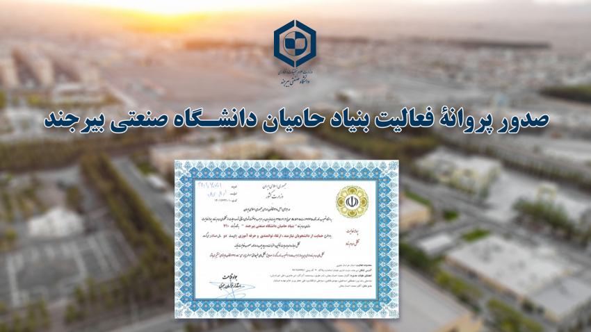 صدور پروانۀ فعالیت بنیاد حامیان دانشگاه صنعتی بیرجند