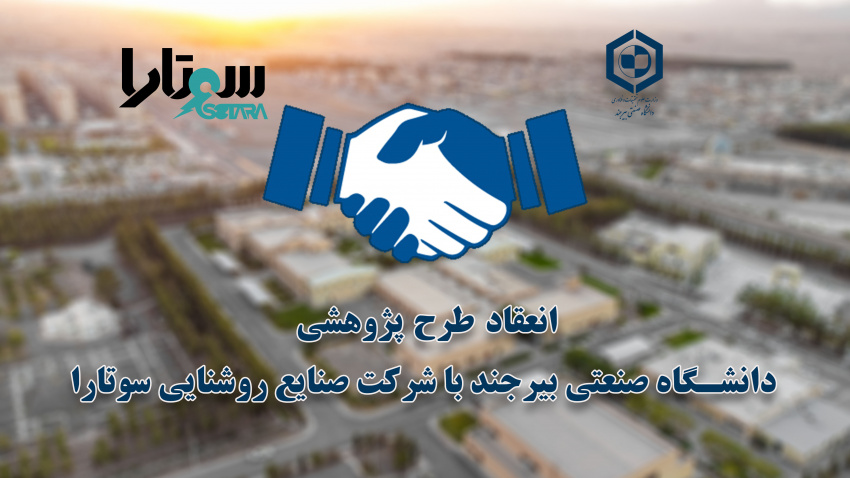انعقاد طرح پژوهشی اعضای هیئت‌علمی دانشگاه صنعتی بیرجند با شرکت صنایع روشنایی سوتارا
