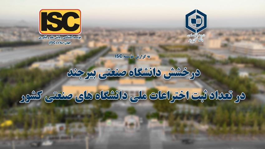 درخشش دانشگاه صنعتی بیرجند در تعداد ثبت اختراعات ملی دانشگاه های صنعتی کشور