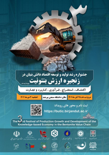 جشنواره رشد تولید و توسعه اقتصاد دانش بنیان در زنجیره ارزش بنتونیت و رویداد ایده شو بنتونیت و برگزاری ۸ کارگاه تخصصی و کاربردی در دانشگاه صنعتی بیرجند
