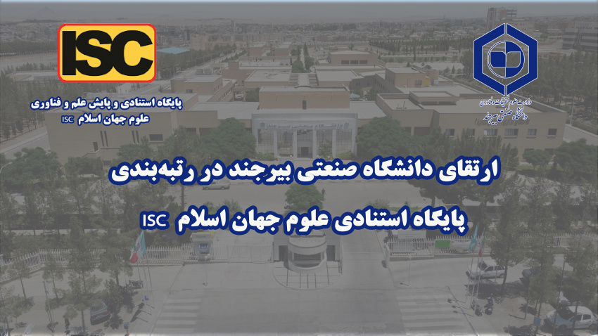 ارتقای دانشگاه صنعتی بیرجند در رتبه‌بندی پایگاه استنادی علوم جهان اسلام  ISC