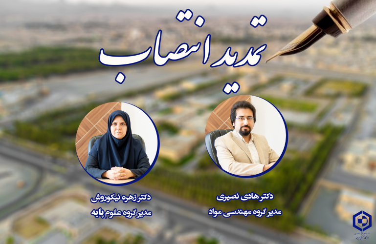 تمدید انتصاب مدیرگروه‌های آموزشی مهندسی مواد و علوم پایه دانشگاه