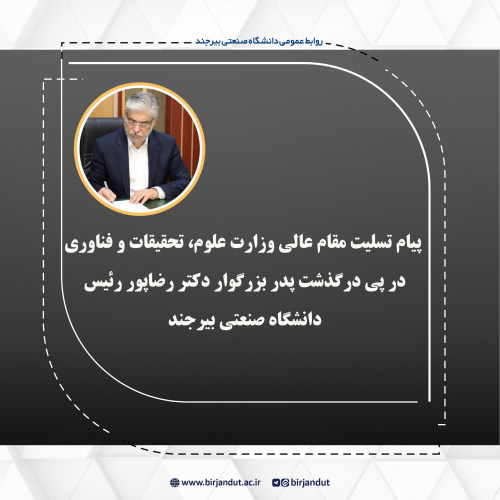 پیام تسلیت مقام عالی وزارت علوم، تحقیقات و فناوری در پی درگذشت پدر بزرگوار دکتر رضاپور رئیس دانشگاه صنعتی بیرجند