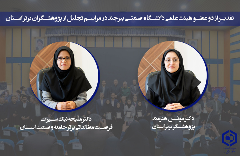 تقدیر از دو عضو هیئت‌علمی دانشگاه صنعتی بیرجند در مراسم تجلیل از پژوهشگران برتر استان