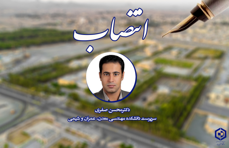 انتصاب سرپرست دانشکده مهندسی معدن، عمران و شیمی دانشگاه صنعتی بیرجند