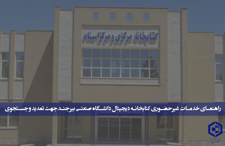 راهنمای خدمات غیرحضوری کتابخانه دیجیتال دانشگاه صنعتی بیرجند جهت تمدید و جستجوی کتاب به صورت مجازی