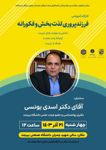 کارگاه آموزشی فرزند پروری لذت بخش و فکورانه