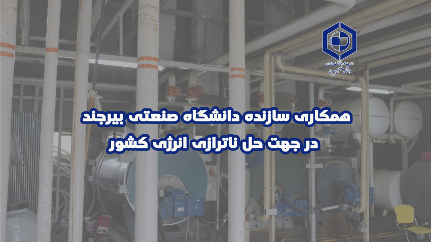 همکاری سازنده دانشگاه صنعتی بیرجند در جهت حل ناترازی انرژی کشور