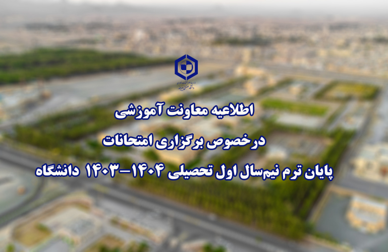 اطلاعیه معاونت آموزشی دانشگاه در خصوص برگزاری امتحانات پایان ترم نیم‌سال اول تحصیلی ۱۴۰۳-۱۴۰۴ دانشگاه صنعتی بیرجند