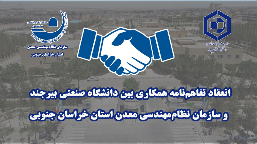 انعقاد تفاهم‌نامه همکاری بین دانشگاه صنعتی بیرجند و سازمان نظام‌مهندسی معدن استان خراسان جنوبی